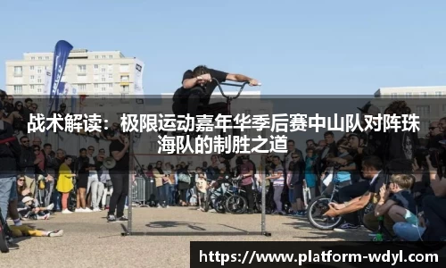 战术解读：极限运动嘉年华季后赛中山队对阵珠海队的制胜之道
