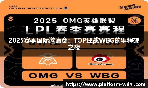 2025赛季国际邀请赛：TOP迎战WBG的里程碑之夜