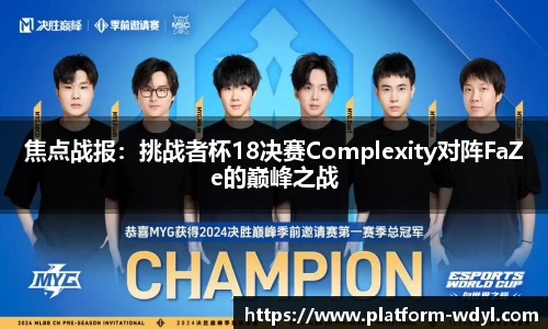 焦点战报：挑战者杯18决赛Complexity对阵FaZe的巅峰之战