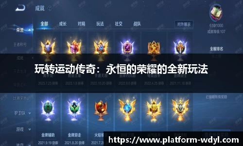 玩转运动传奇：永恒的荣耀的全新玩法