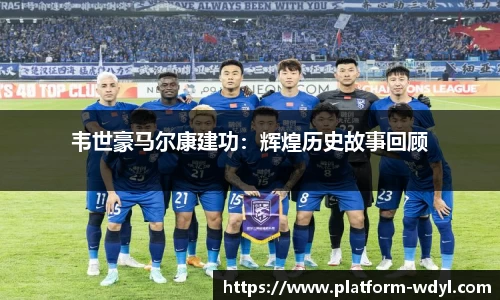 韦世豪马尔康建功：辉煌历史故事回顾